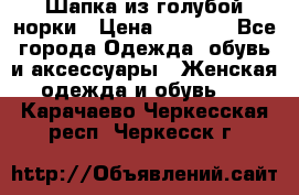 Шапка из голубой норки › Цена ­ 3 500 - Все города Одежда, обувь и аксессуары » Женская одежда и обувь   . Карачаево-Черкесская респ.,Черкесск г.